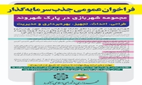 فراخوان عمومی جذب سرمایه گذار مجموعه شهربازی در پارک شهروند